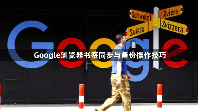 Google浏览器书签同步与备份操作技巧1