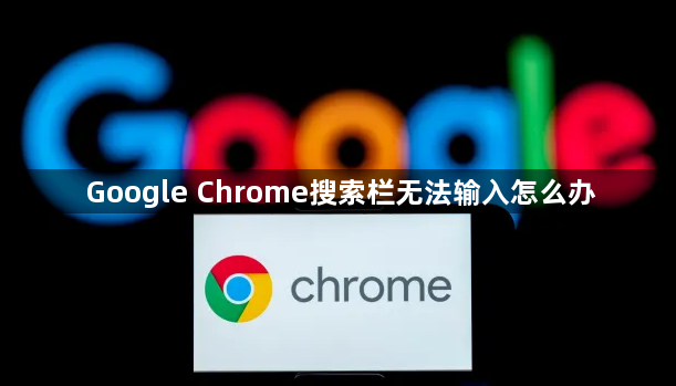 Google Chrome搜索栏无法输入怎么办1