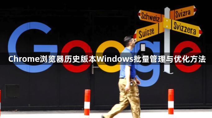 Chrome浏览器历史版本Windows批量管理与优化方法1