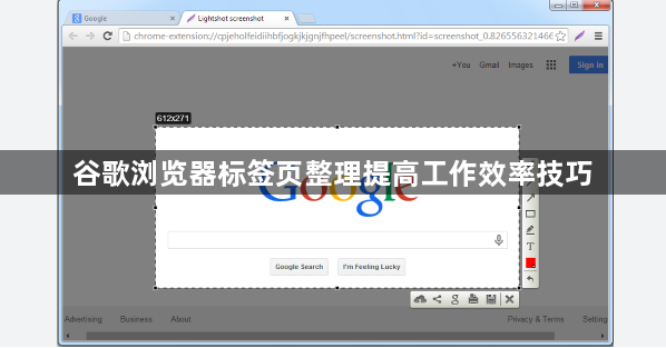 谷歌浏览器标签页整理提高工作效率技巧1