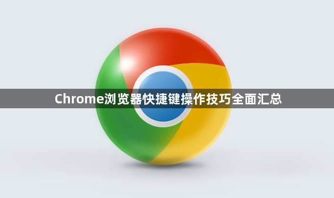 Chrome浏览器快捷键操作技巧全面汇总1
