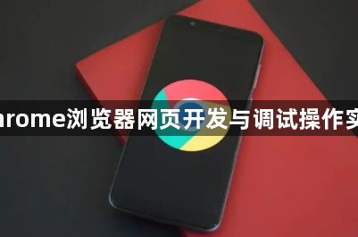 Chrome浏览器网页开发与调试操作实测1