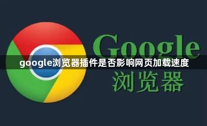 google浏览器插件是否影响网页加载速度1