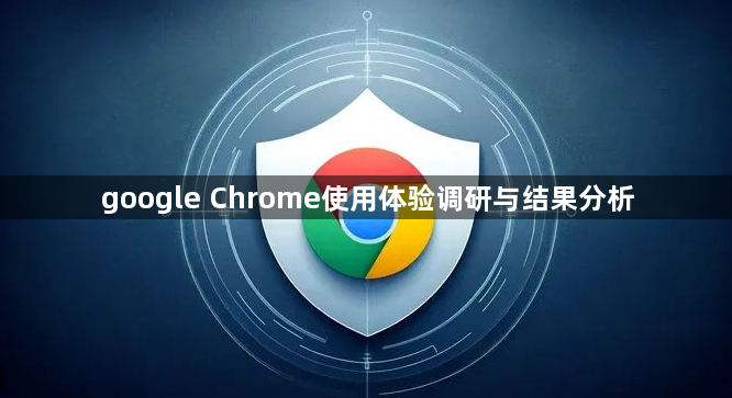 google Chrome使用体验调研与结果分析1