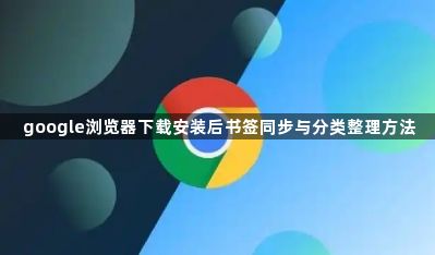 google浏览器下载安装后书签同步与分类整理方法1