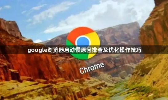 google浏览器启动慢原因排查及优化操作技巧1