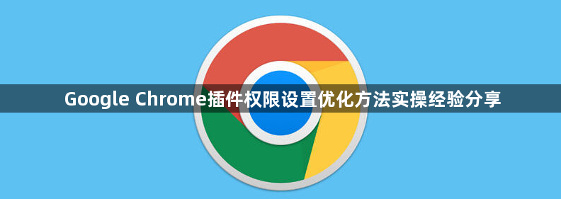Google Chrome插件权限设置优化方法实操经验分享1