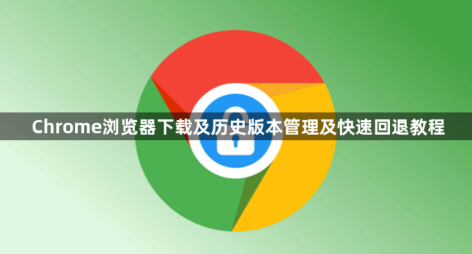 Chrome浏览器下载及历史版本管理及快速回退教程1