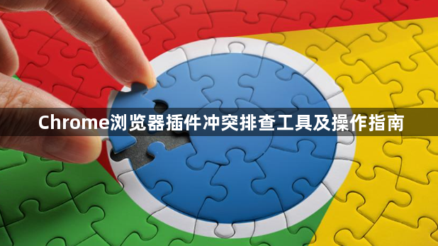 Chrome浏览器插件冲突排查工具及操作指南1