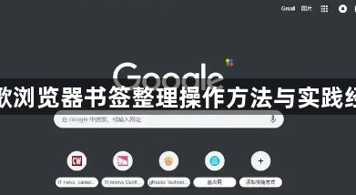 谷歌浏览器书签整理操作方法与实践经验1