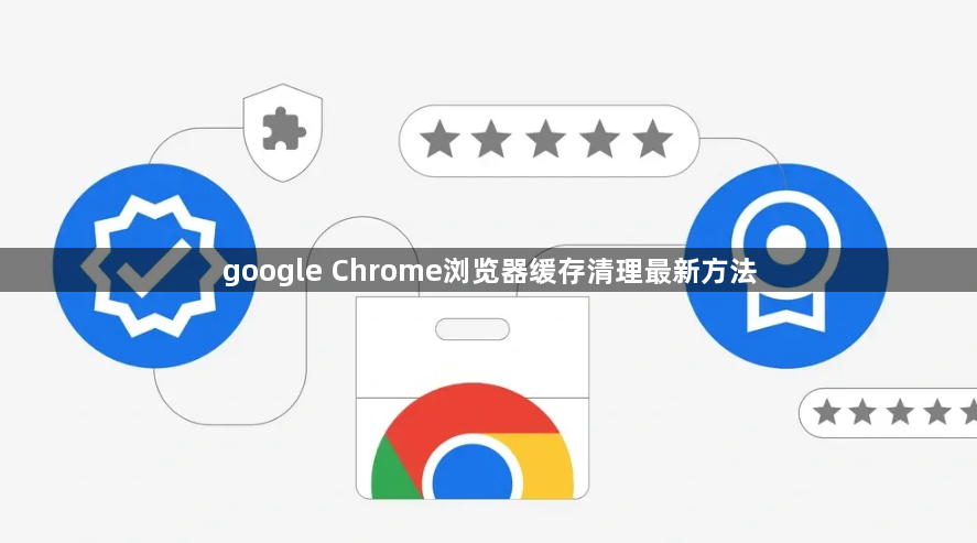 google Chrome浏览器缓存清理最新方法1