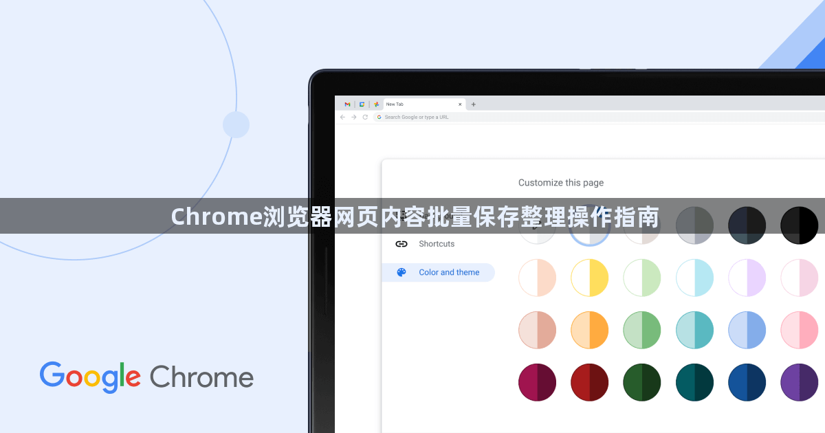 Chrome浏览器网页内容批量保存整理操作指南1