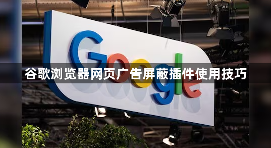 谷歌浏览器网页广告屏蔽插件使用技巧1