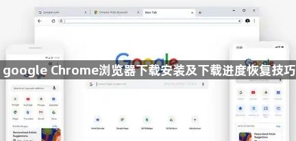 google Chrome浏览器下载安装及下载进度恢复技巧1