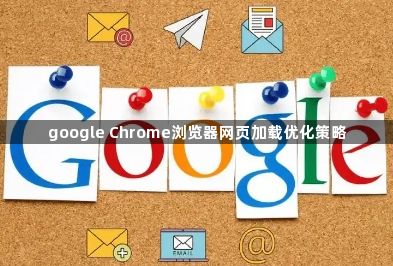 google Chrome浏览器网页加载优化策略1