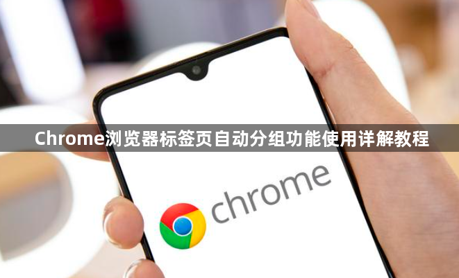 Chrome浏览器标签页自动分组功能使用详解教程1