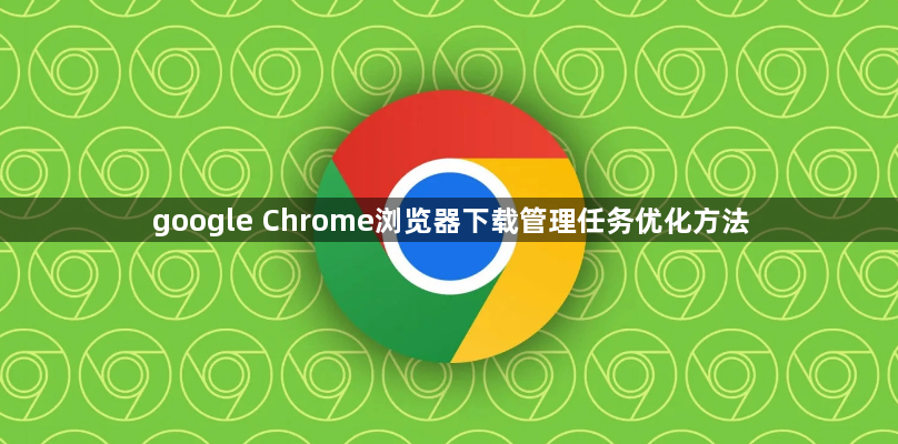 google Chrome浏览器下载管理任务优化方法1