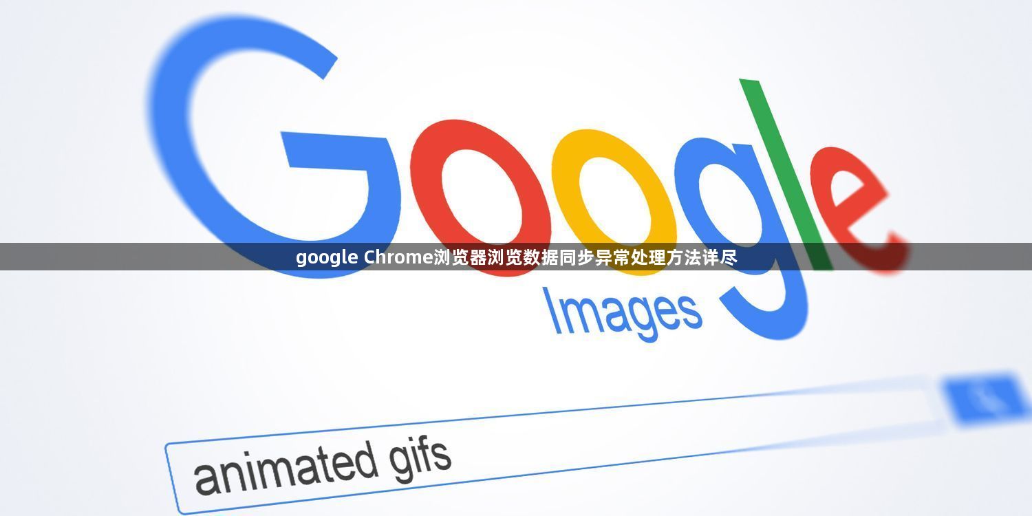 google Chrome浏览器浏览数据同步异常处理方法详尽1