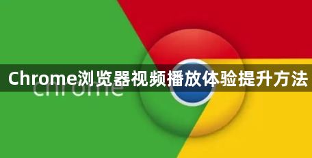 Chrome浏览器视频播放体验提升方法1