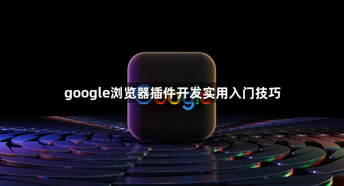 google浏览器插件开发实用入门技巧1