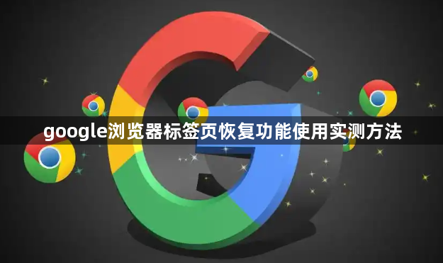 google浏览器标签页恢复功能使用实测方法1