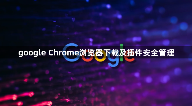 google Chrome浏览器下载及插件安全管理1