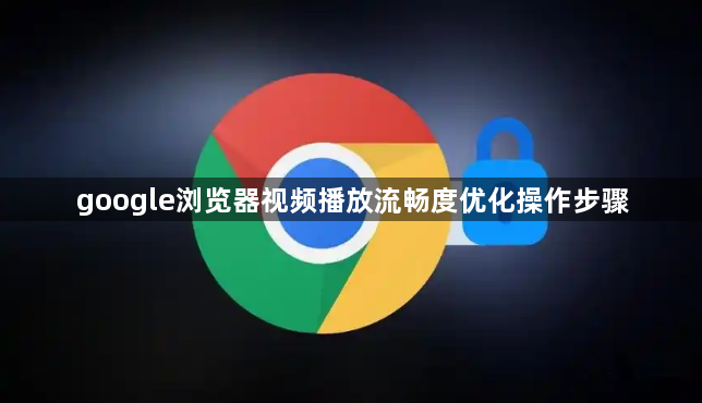 google浏览器视频播放流畅度优化操作步骤1