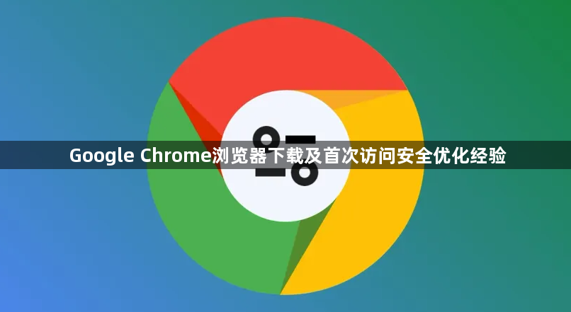 Google Chrome浏览器下载及首次访问安全优化经验1