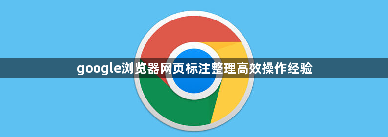 google浏览器网页标注整理高效操作经验1