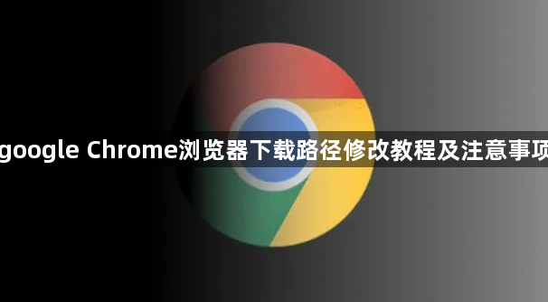 google Chrome浏览器下载路径修改教程及注意事项1
