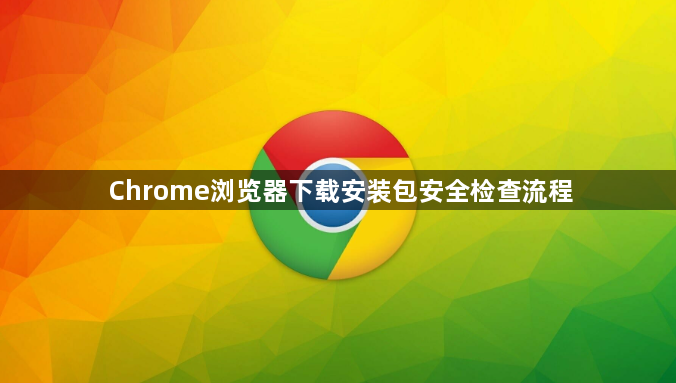 Chrome浏览器下载安装包安全检查流程1