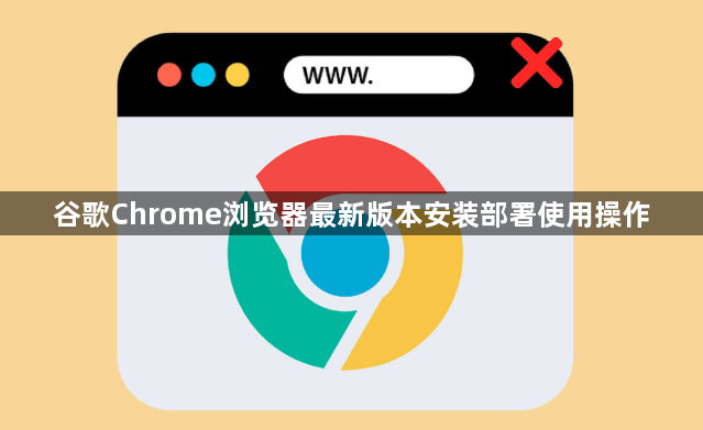 谷歌Chrome浏览器最新版本安装部署使用操作1