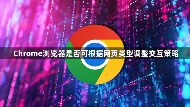 Chrome浏览器是否可根据网页类型调整交互策略1