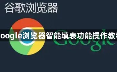google浏览器智能填表功能操作教程1