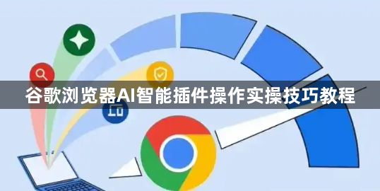 谷歌浏览器AI智能插件操作实操技巧教程1