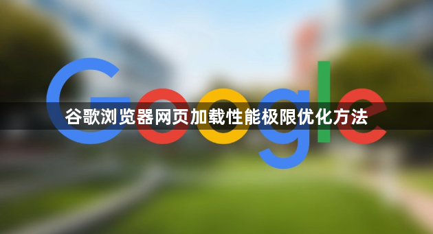 谷歌浏览器网页加载性能极限优化方法1