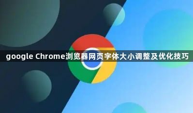 google Chrome浏览器网页字体大小调整及优化技巧1