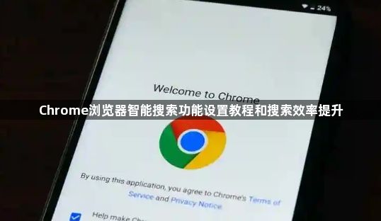 Chrome浏览器智能搜索功能设置教程和搜索效率提升1