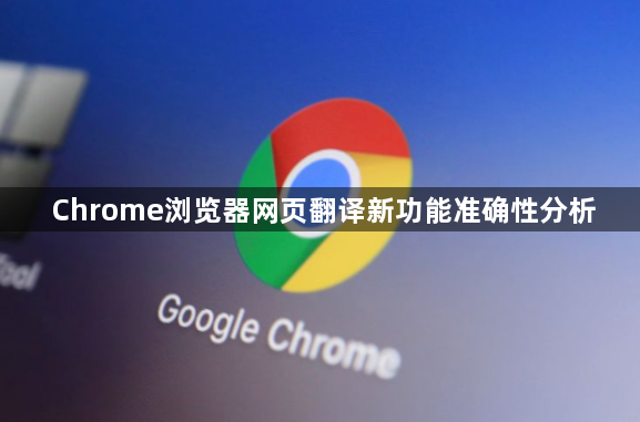 Chrome浏览器网页翻译新功能准确性分析1