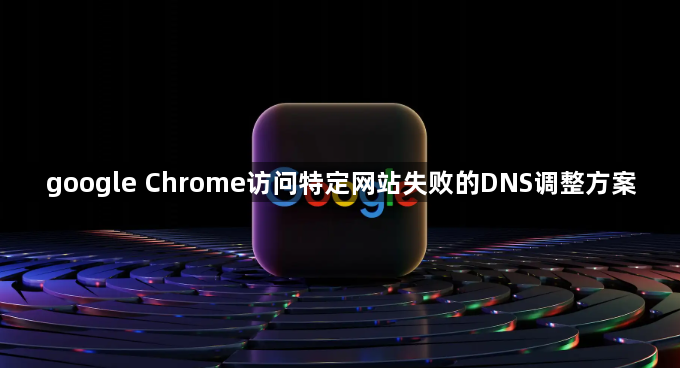 google Chrome访问特定网站失败的DNS调整方案1