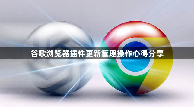 谷歌浏览器插件更新管理操作心得分享1