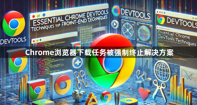 Chrome浏览器下载任务被强制终止解决方案1