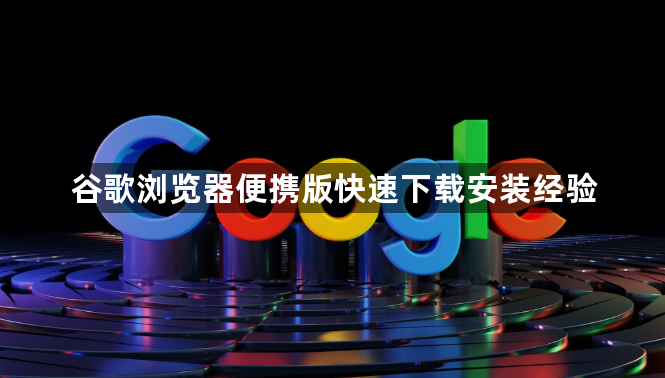 谷歌浏览器便携版快速下载安装经验1