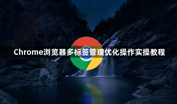 Chrome浏览器多标签管理优化操作实操教程1