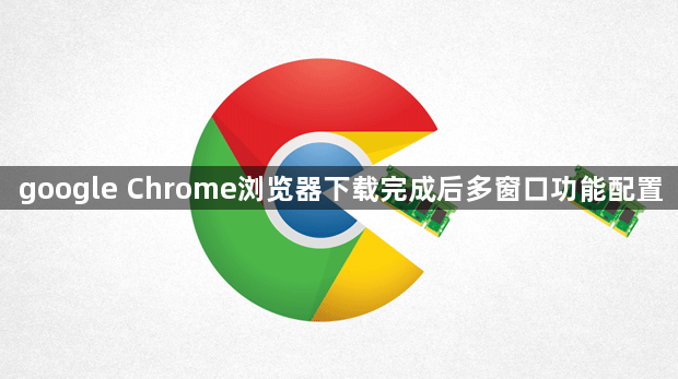 google Chrome浏览器下载完成后多窗口功能配置1
