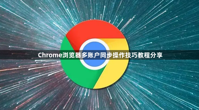 Chrome浏览器多账户同步操作技巧教程分享1