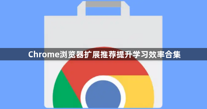 Chrome浏览器扩展推荐提升学习效率合集1
