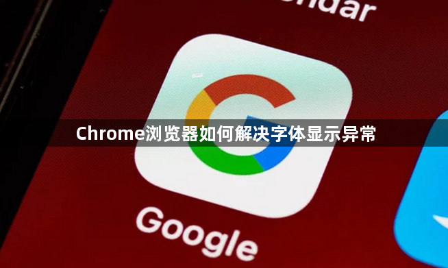 Chrome浏览器如何解决字体显示异常1