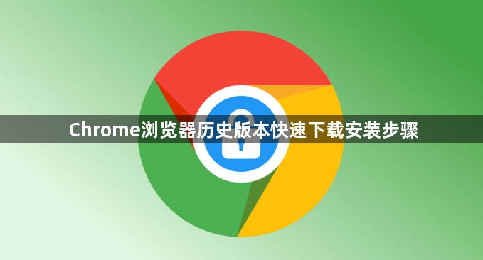 Chrome浏览器历史版本快速下载安装步骤1