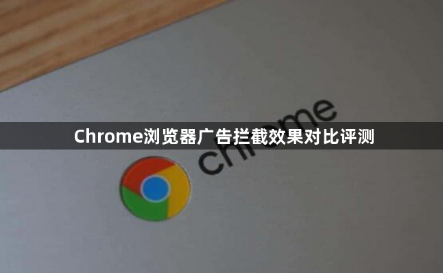 Chrome浏览器广告拦截效果对比评测1